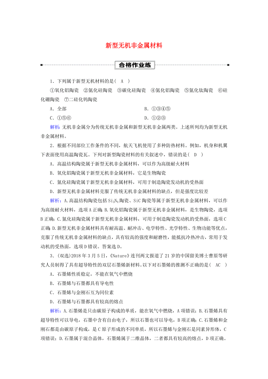 2020-2021学年新教材高中化学 第五章 化工生产中的重要非金属元素 3-2 新型无机非金属材料课时作业（含解析）新人教版必修第二册.doc_第1页