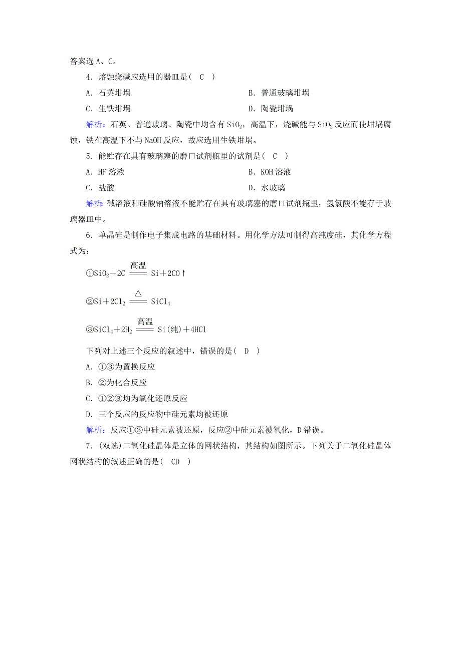 2020-2021学年新教材高中化学 第五章 化工生产中的重要非金属元素 3-2 新型无机非金属材料课时作业（含解析）新人教版必修第二册.doc_第2页