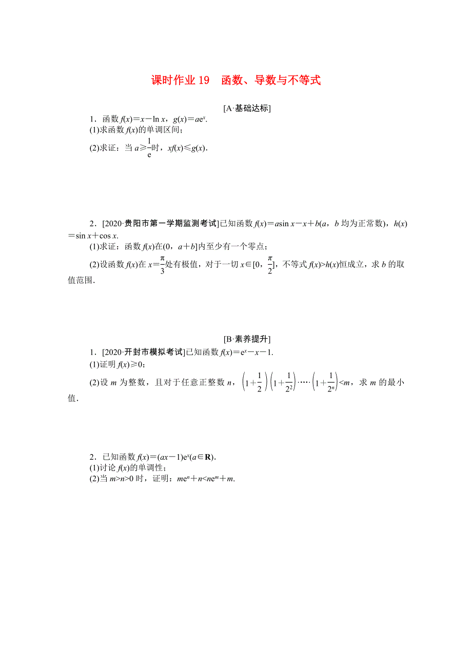 （统考版）2021高考数学二轮专题复习 课时作业19 函数、导数与不等式 文（含解析）.doc_第1页