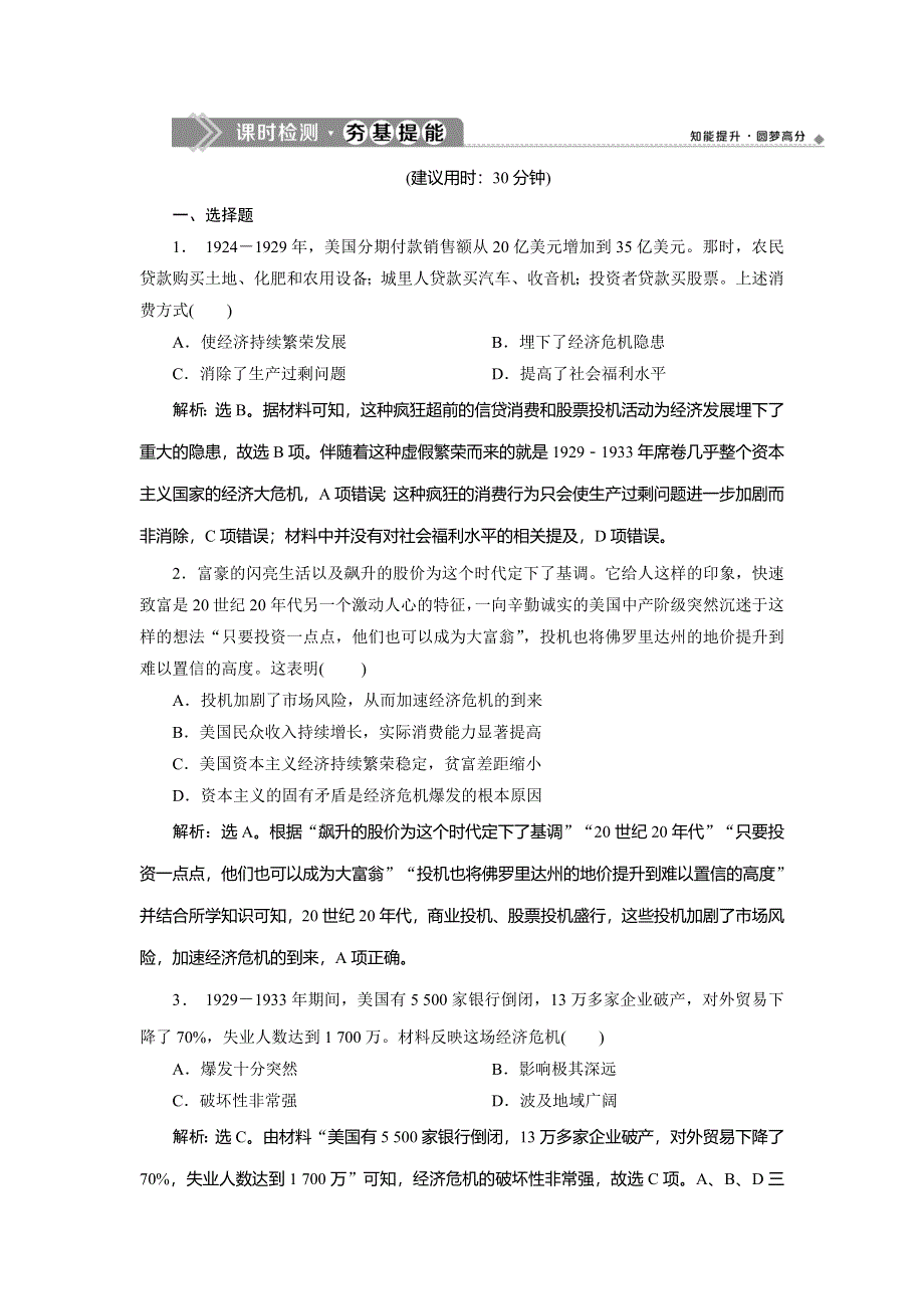 2019-2020学年人教版历史必修二江苏专用练习：第17课　空前严重的资本主义世界经济危机　课时检测夯基提能 WORD版含解析.doc_第1页