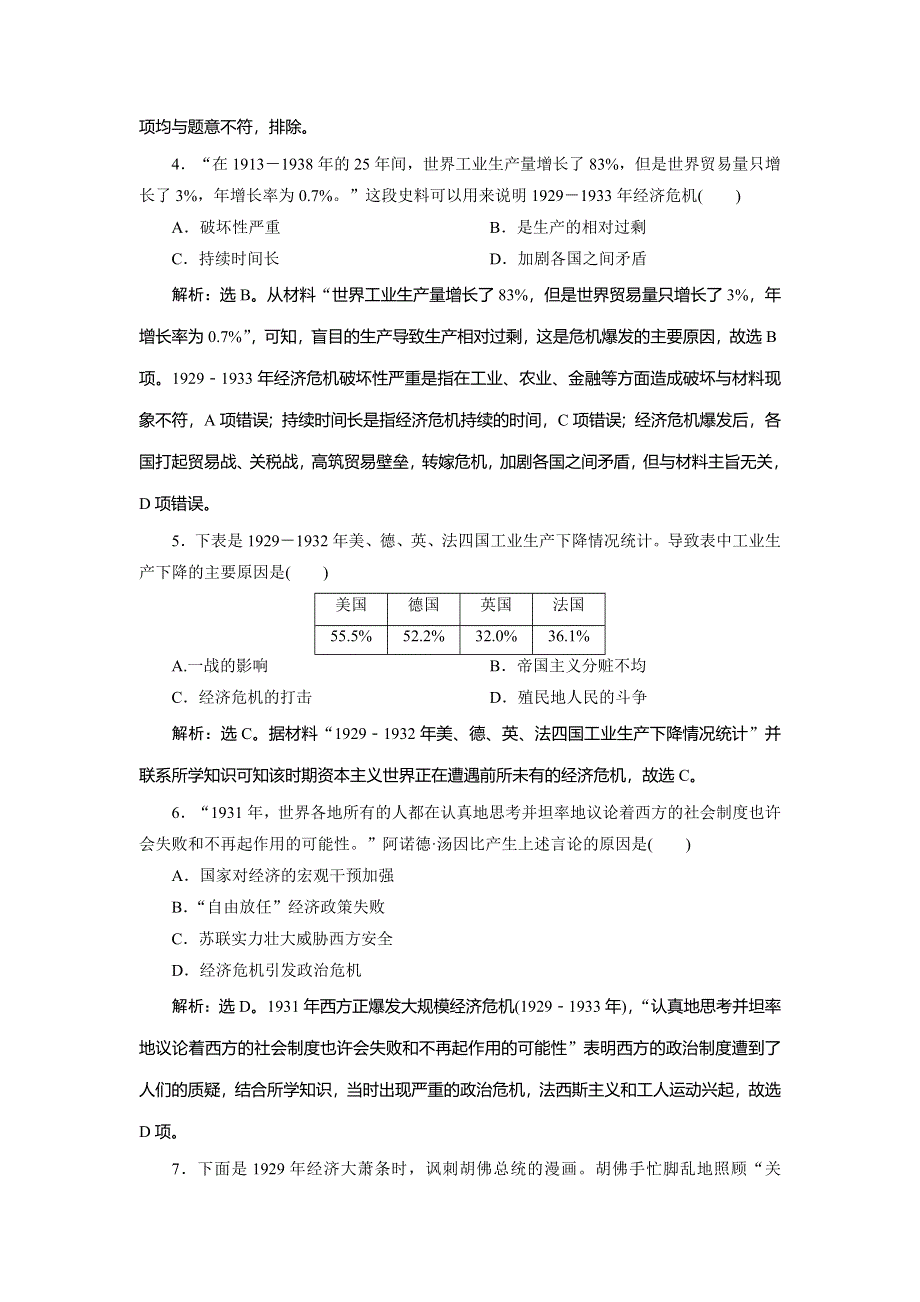 2019-2020学年人教版历史必修二江苏专用练习：第17课　空前严重的资本主义世界经济危机　课时检测夯基提能 WORD版含解析.doc_第2页