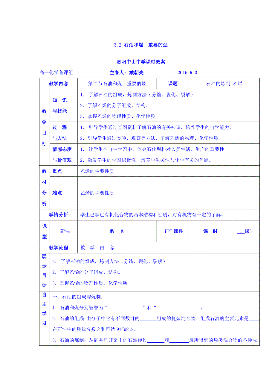 广东省惠阳区中山中学高中化学鲁科版必修二教案：3-2 石油和煤 重要的烃 .doc_第1页