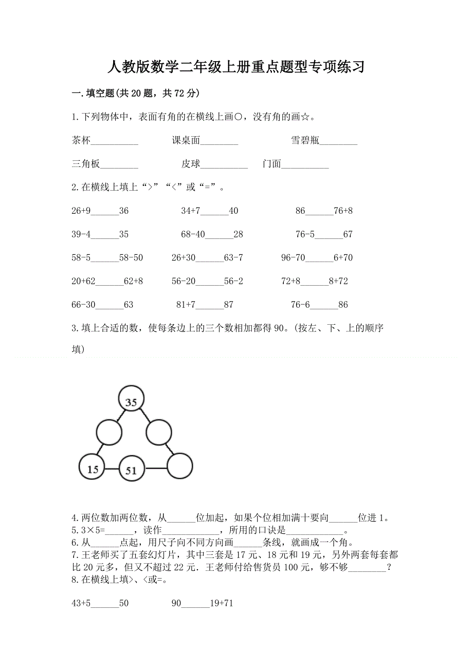 人教版数学二年级上册重点题型专项练习及答案【最新】.docx_第1页