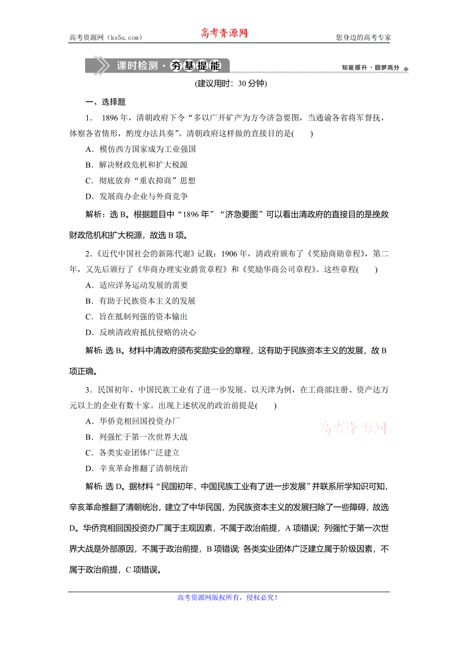 2019-2020学年人教版历史必修二江苏专用练习：第10课　中国民族资本主义的曲折发展　课时检测夯基提能 WORD版含解析.doc_第1页