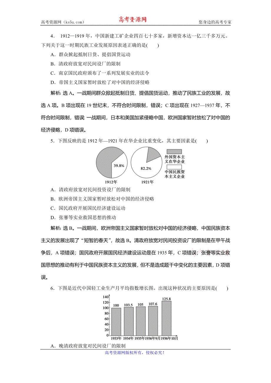 2019-2020学年人教版历史必修二江苏专用练习：第10课　中国民族资本主义的曲折发展　课时检测夯基提能 WORD版含解析.doc_第2页