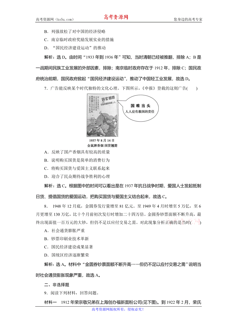 2019-2020学年人教版历史必修二江苏专用练习：第10课　中国民族资本主义的曲折发展　课时检测夯基提能 WORD版含解析.doc_第3页