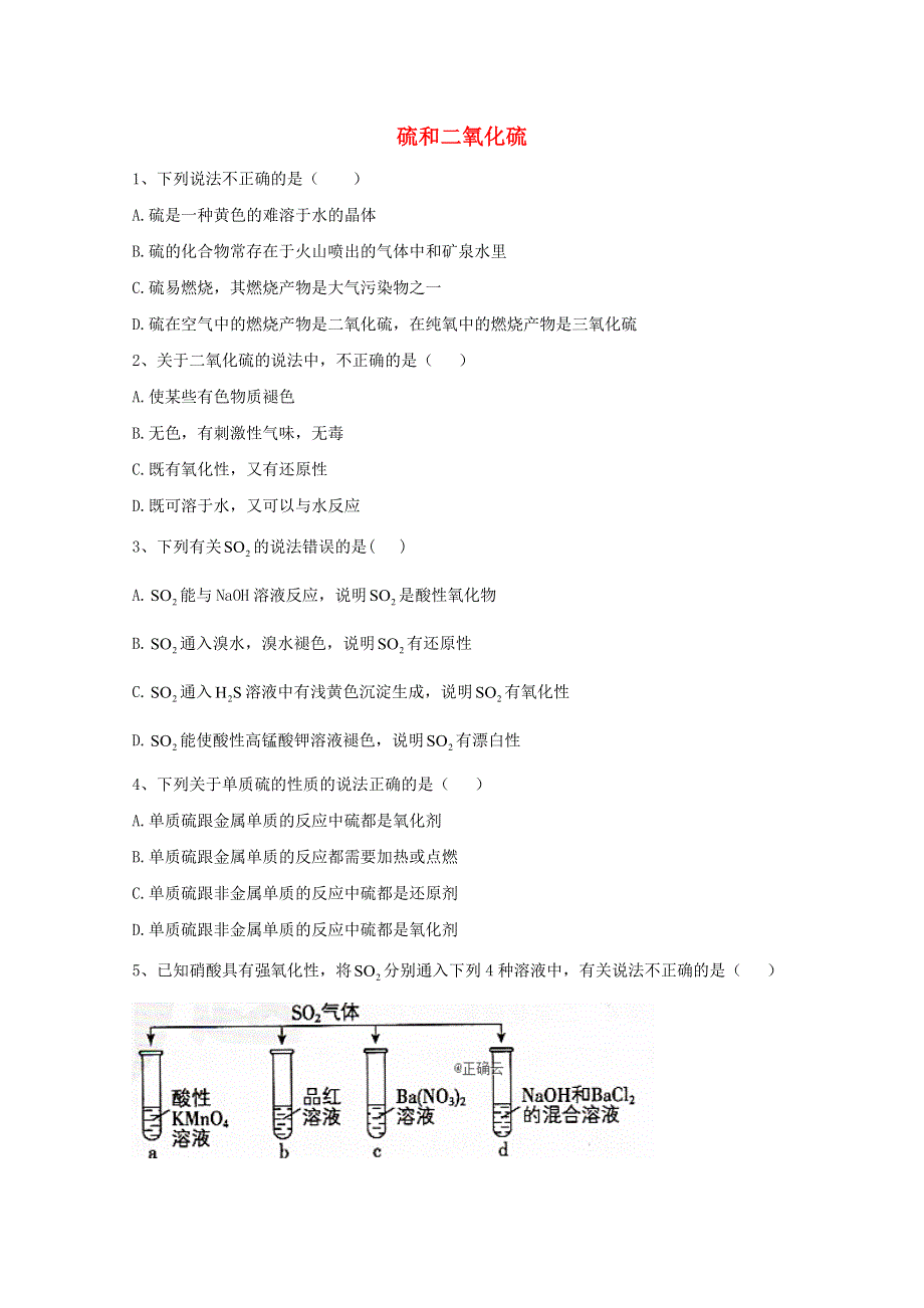 2020-2021学年新教材高中化学 第五章 化工生产中的重要非金属元素 1.1 硫和二氧化硫课堂测练（含解析）新人教版必修2.doc_第1页