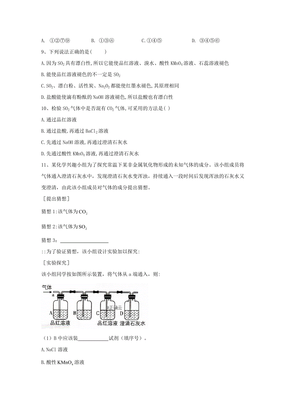 2020-2021学年新教材高中化学 第五章 化工生产中的重要非金属元素 1.1 硫和二氧化硫课堂测练（含解析）新人教版必修2.doc_第3页