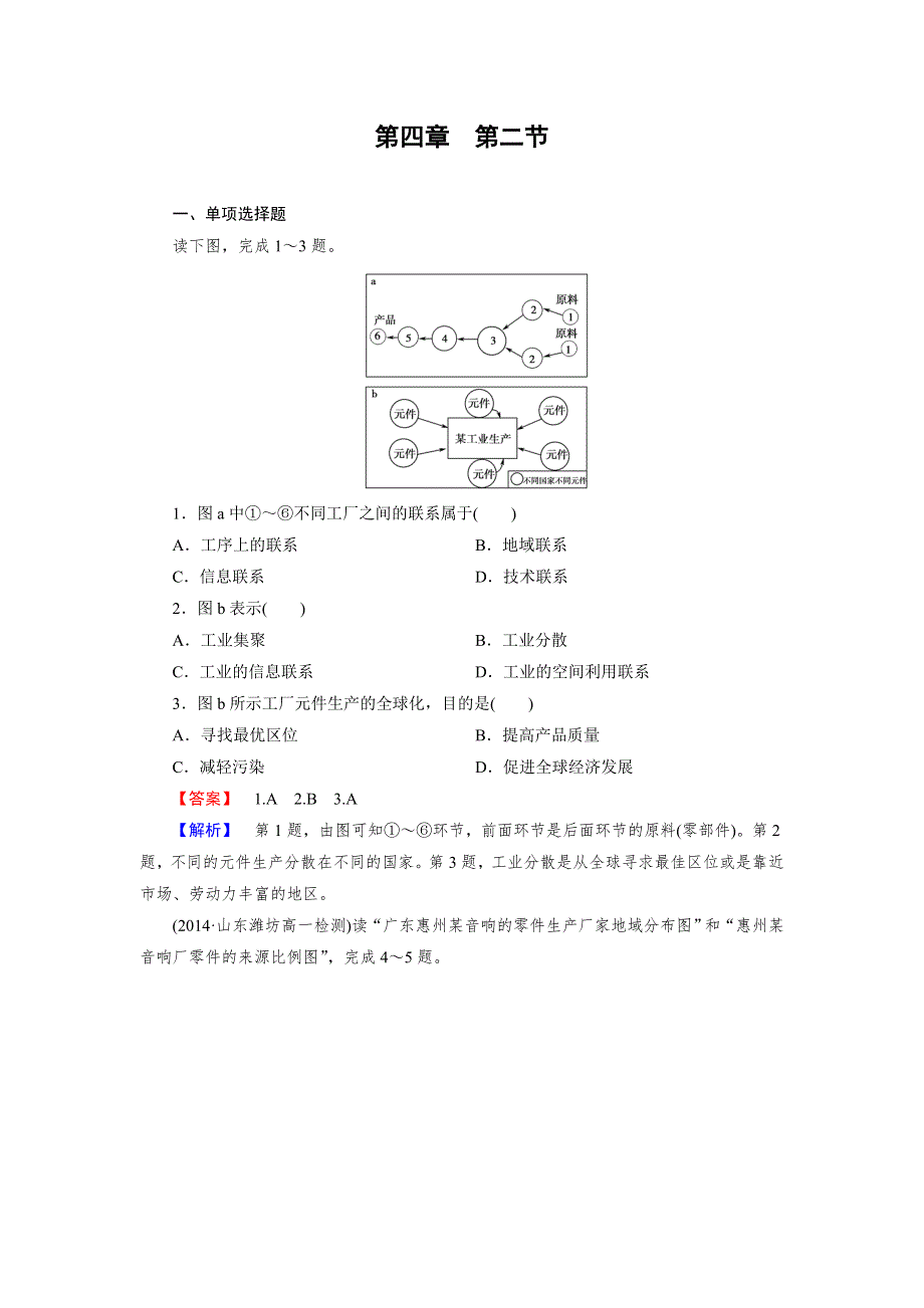 《成才之路》2014-2015学年高中地理必修二练习：第4章 第2节 工业地域的形成.doc_第1页