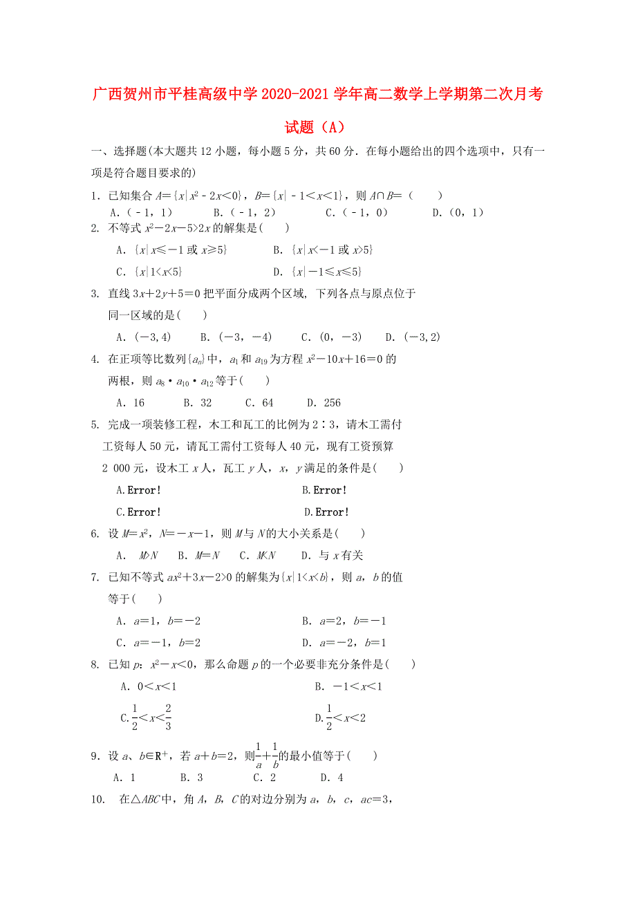 广西贺州市平桂高级中学2020-2021学年高二数学上学期第二次月考试题（A）.doc_第1页