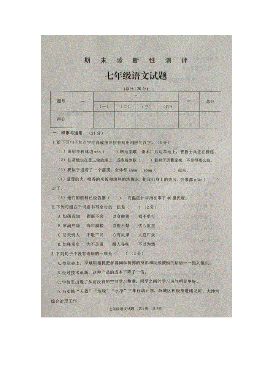 山东省枣庄市薛城区2019-2020学年七年级语文下学期期末试题（扫描版无答案）.docx_第1页