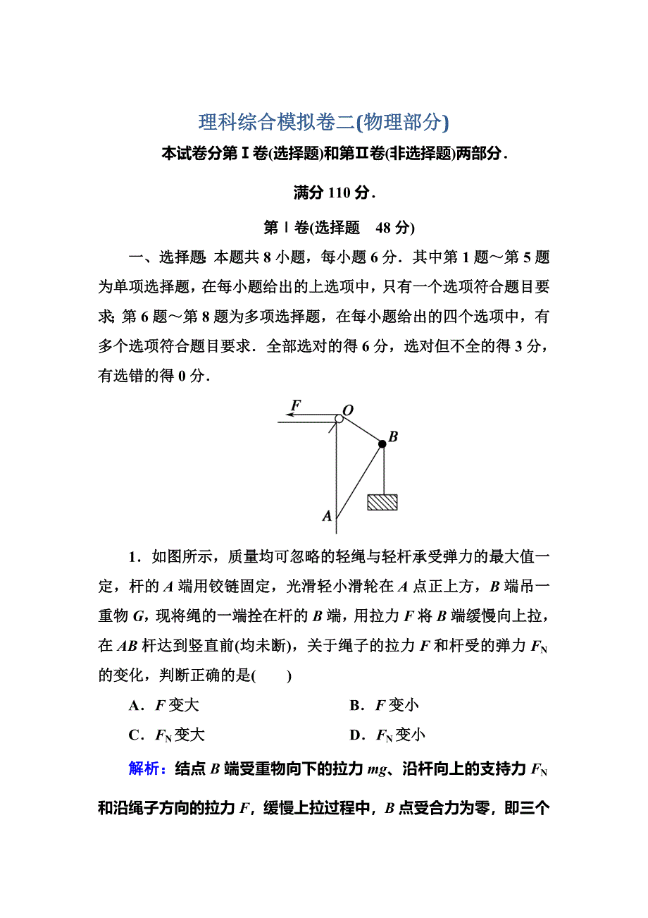 《红对勾》2016高考物理二轮（人教版）专题复习训练：理科综合模拟卷二（物理部分） WORD版含答案.DOC_第1页