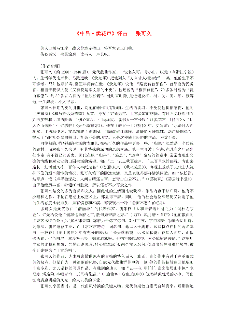 2012年高中语文课外阅读元曲精选《中吕 卖花声》怀古 张可久.doc_第1页