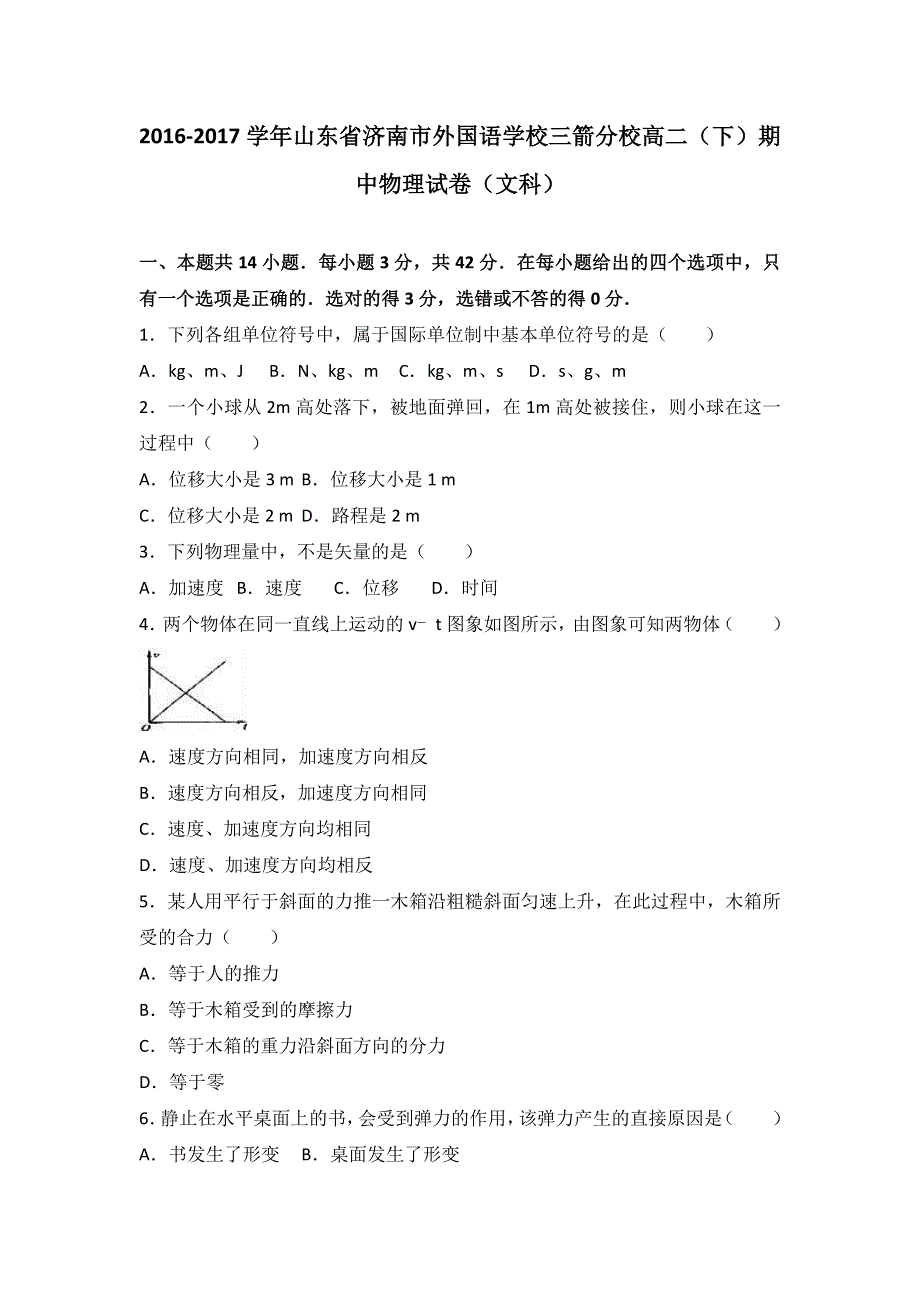 山东省济南市外国语学校三箭分校2016-2017学年高二下学期期中物理试卷（文科） WORD版含解析.doc_第1页