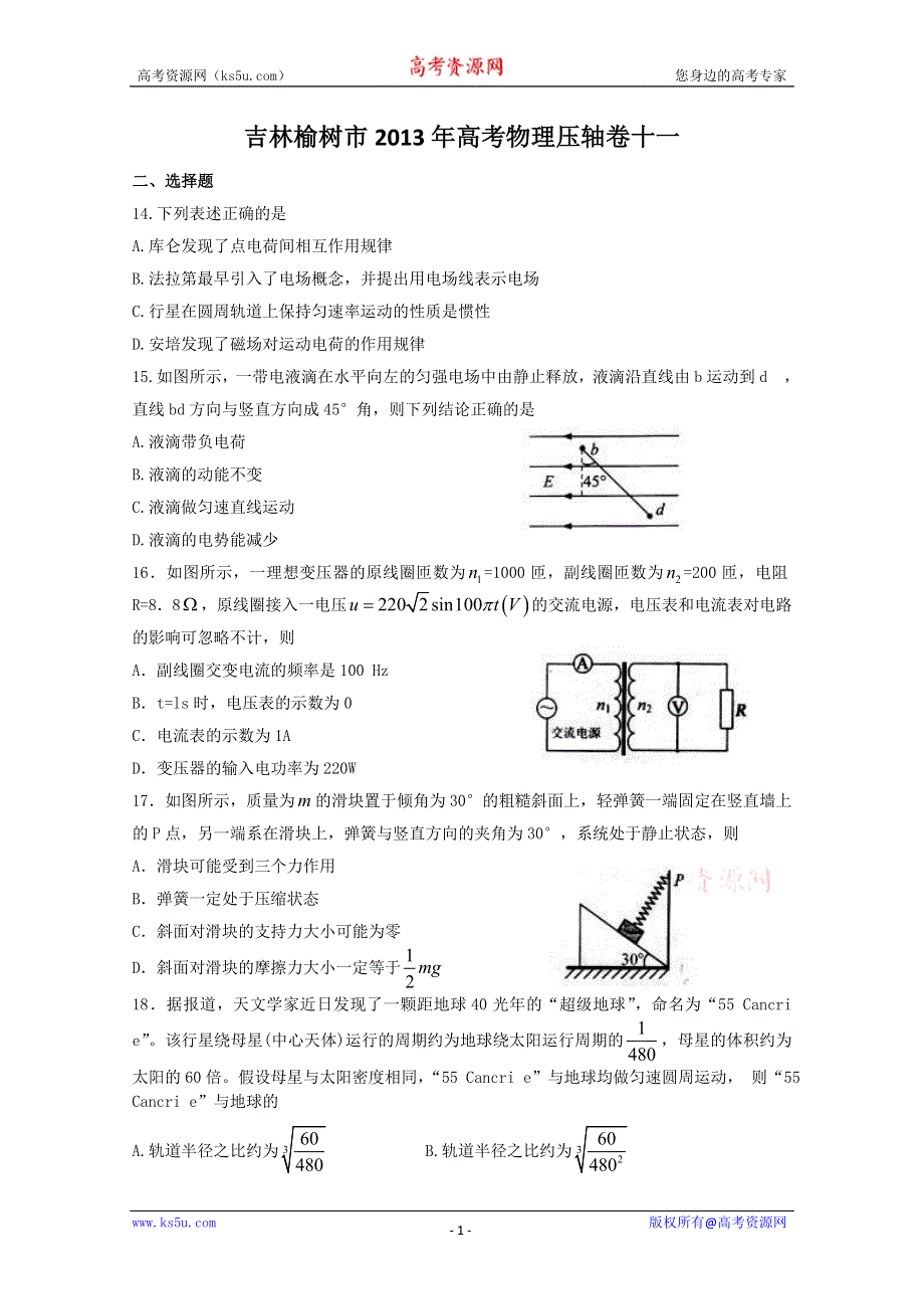 《原创》吉林榆树市2013年高考物理压轴卷十一.doc_第1页