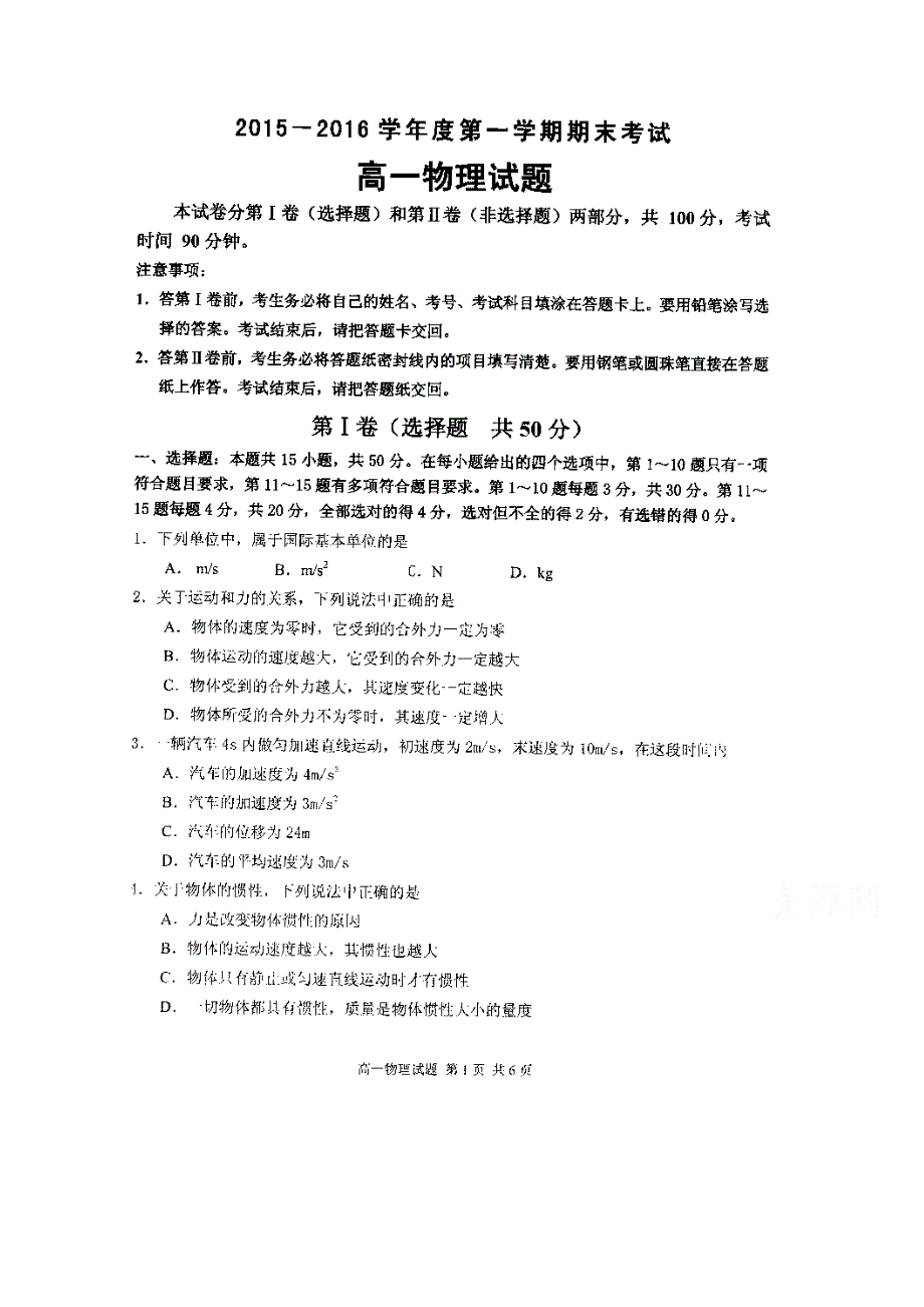 山东省济南市外国语学校三箭分校2015-2016学年高一上学期期末考试物理试题 扫描版含答案.doc_第1页