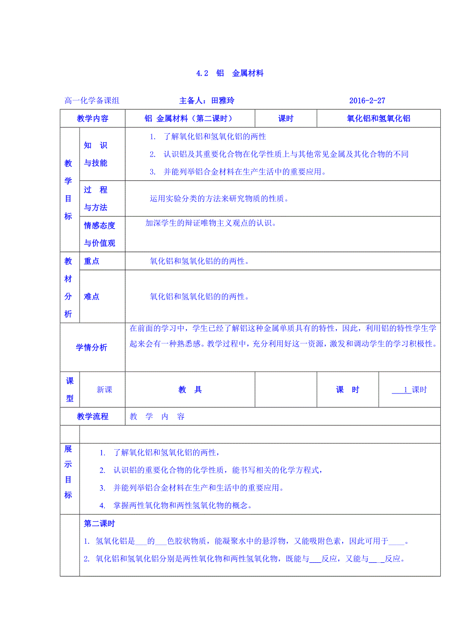 广东省惠阳区中山中学高中化学鲁科版必修一教案：4-2 铝 金属材料 2 .doc_第1页