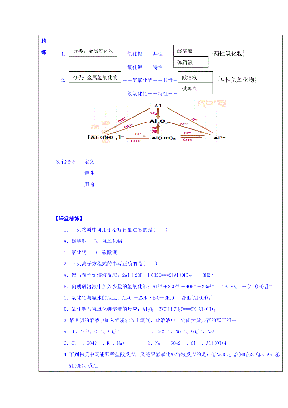 广东省惠阳区中山中学高中化学鲁科版必修一教案：4-2 铝 金属材料 2 .doc_第3页