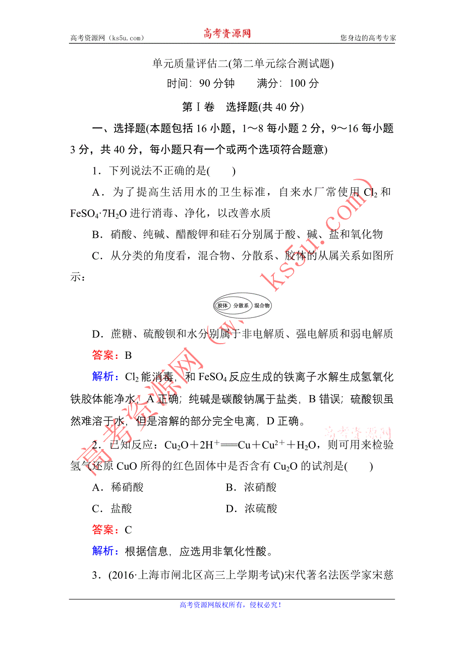 《红对勾》2017届高考化学人教版一轮复习单元质量评估2 WORD版含解析.doc_第1页