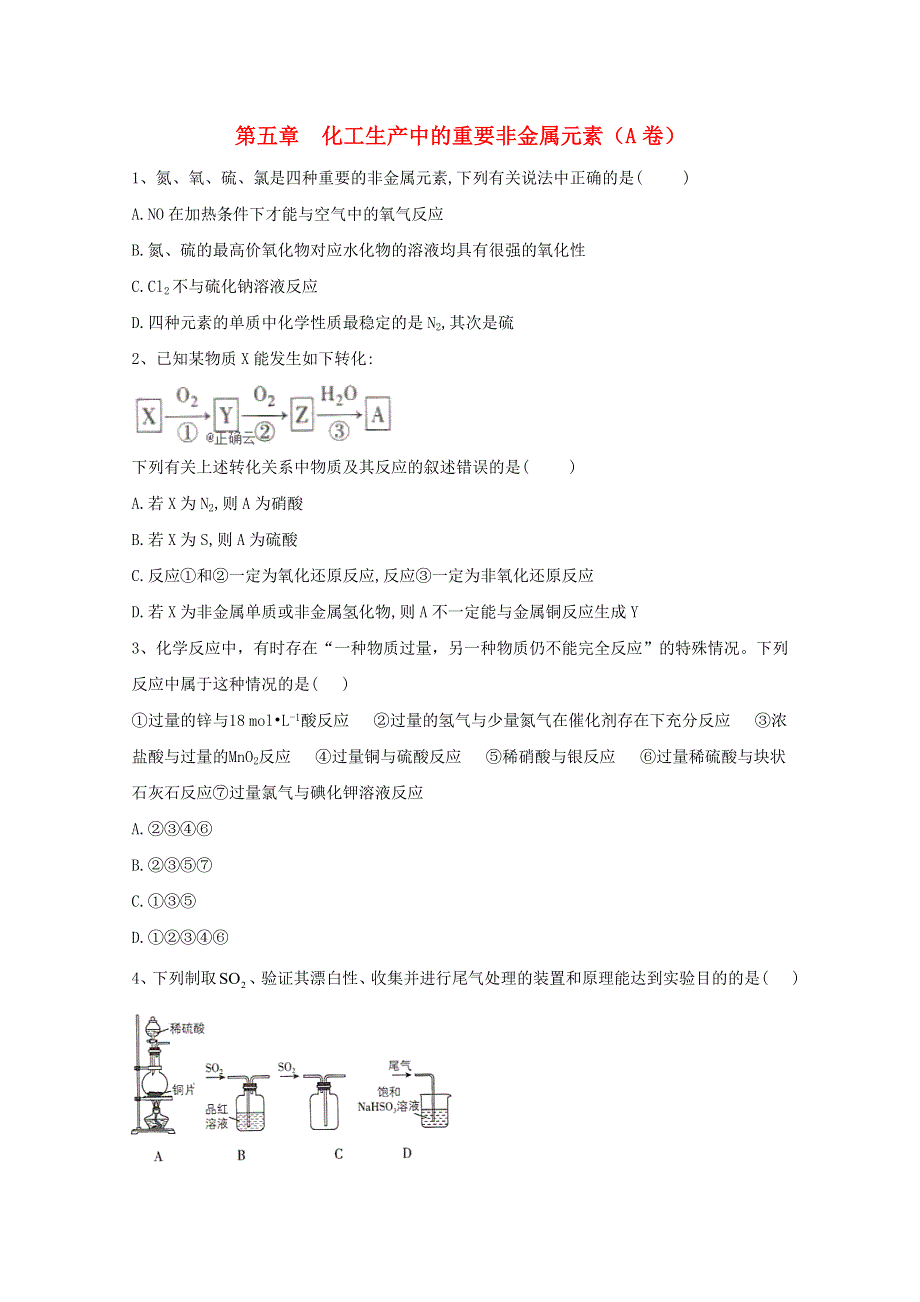 2020-2021学年新教材高中化学 第五章 化工生产中的重要非金属元素 单元检测卷（A卷）（含解析）新人教版必修2.doc_第1页