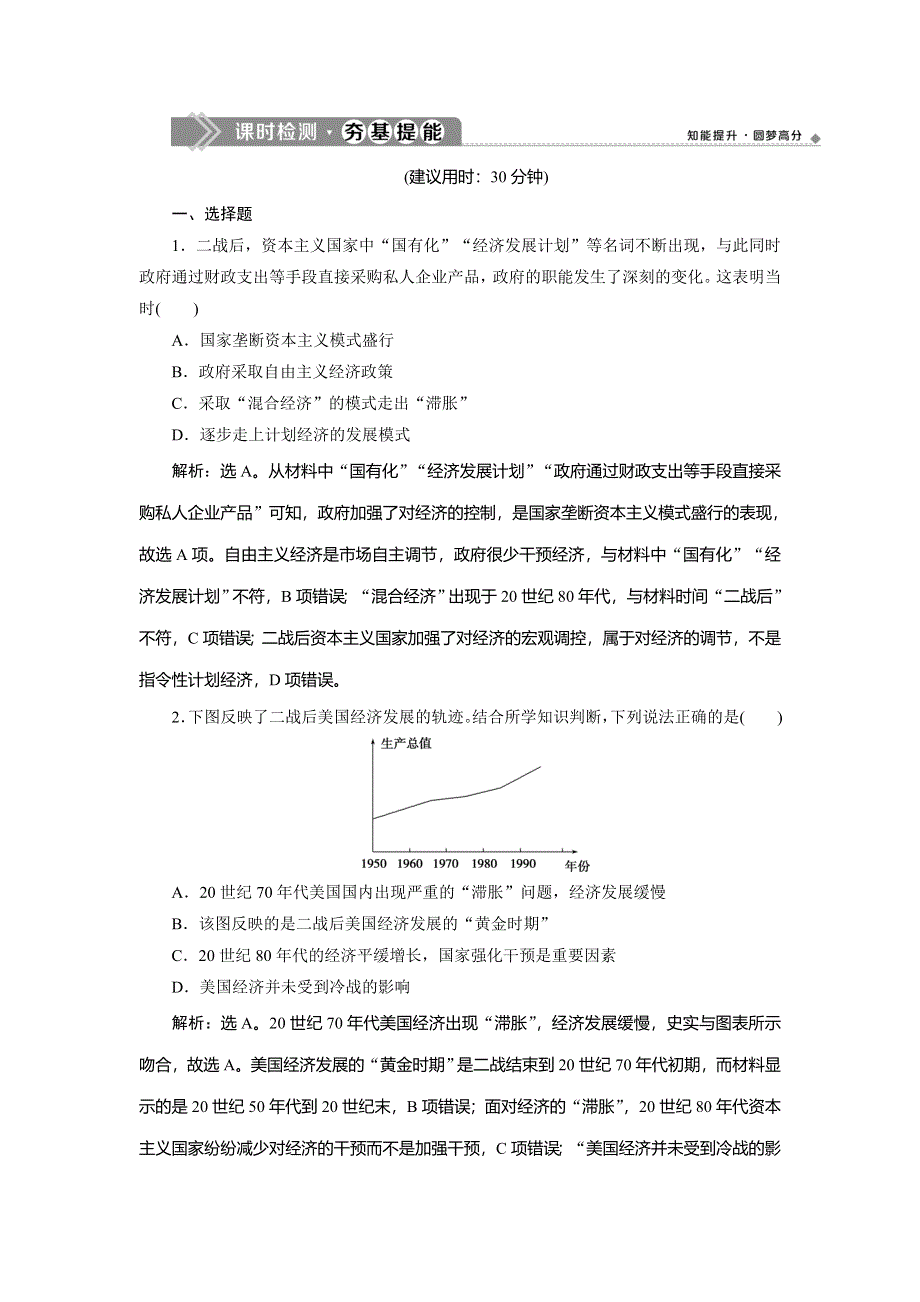 2019-2020学年人教版历史必修二江苏专用练习：第19课　战后资本主义的新变化　课时检测夯基提能 WORD版含解析.doc_第1页