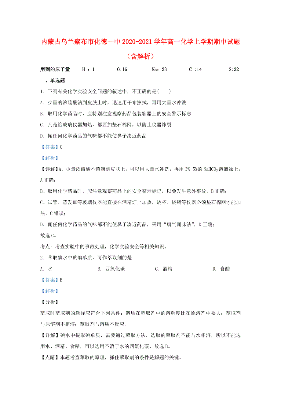 内蒙古乌兰察布市化德一中2020-2021学年高一化学上学期期中试题（含解析）.doc_第1页