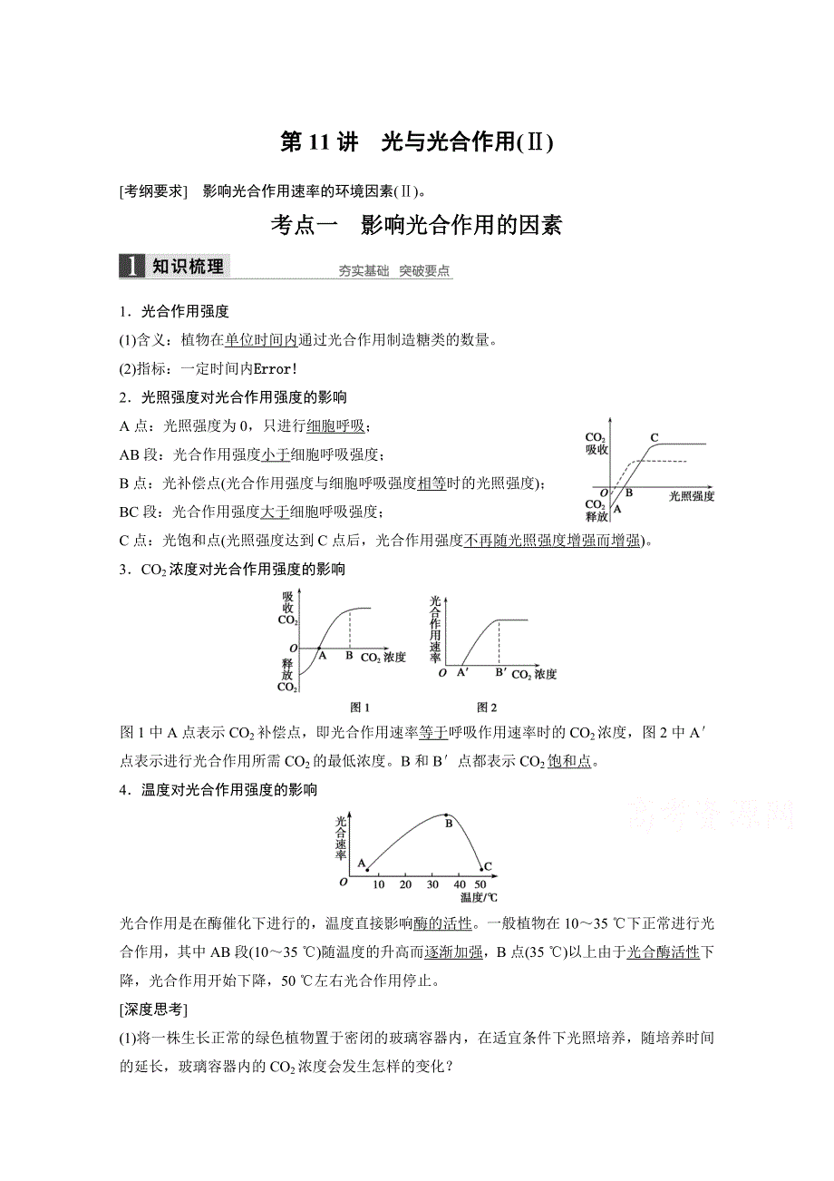 2016届高考生物一轮复习 第11讲　光与光合作用(Ⅱ).doc_第1页