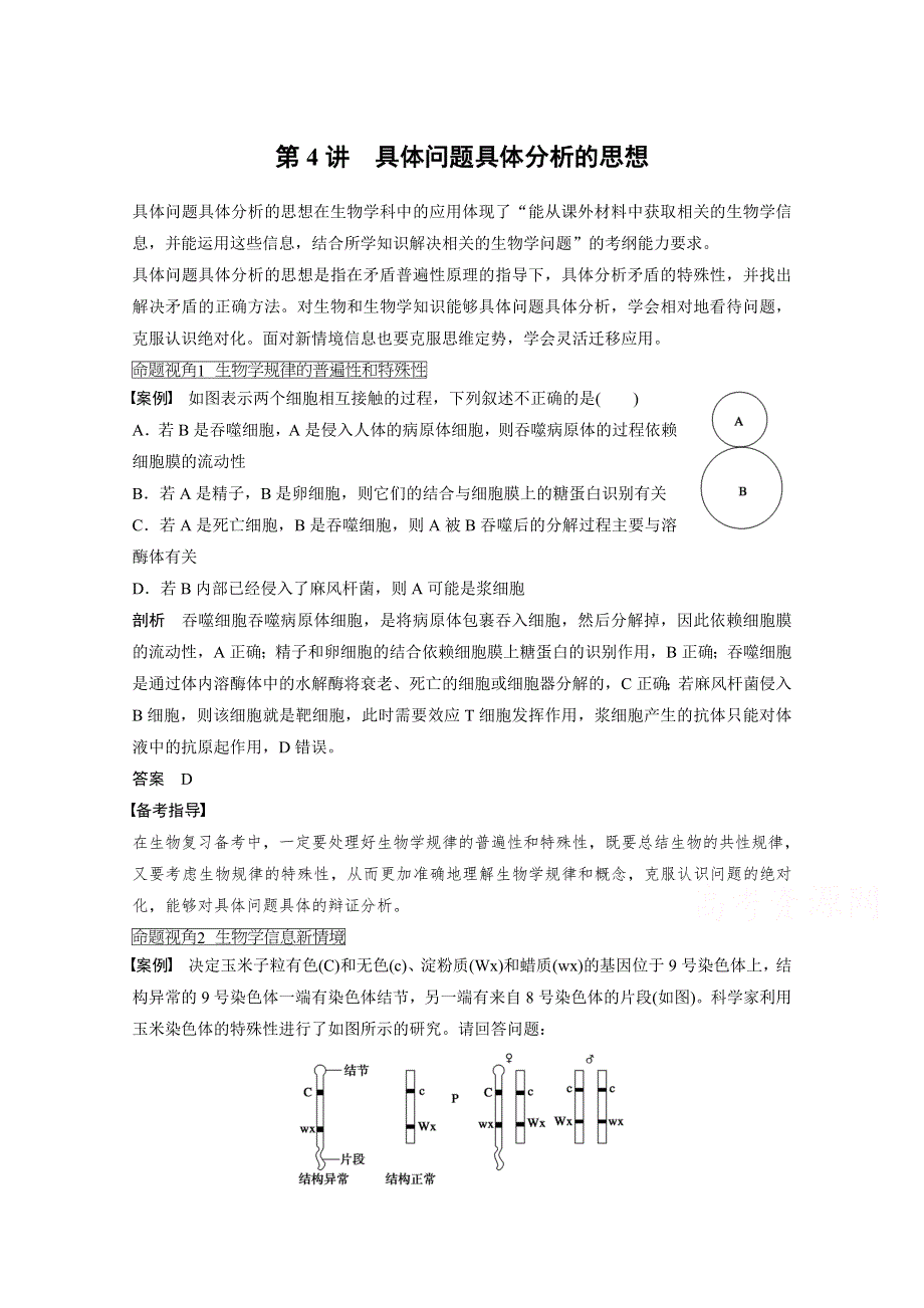 2016届高考生物一轮复习 第12单元第4讲　具体问题具体分析的思想.doc_第1页