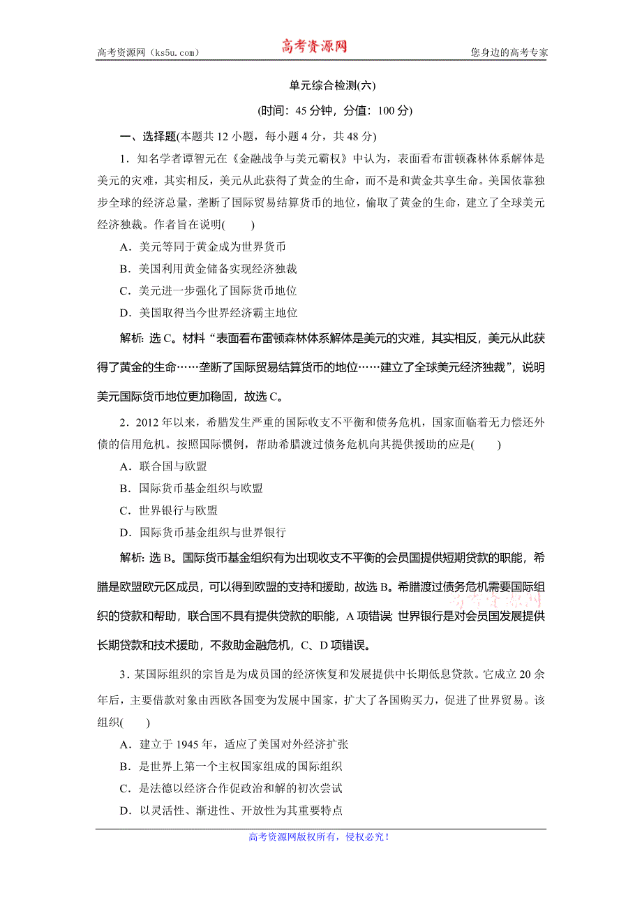 2019-2020学年人教版历史必修二江苏专用练习：单元综合检测（六） WORD版含解析.doc_第1页