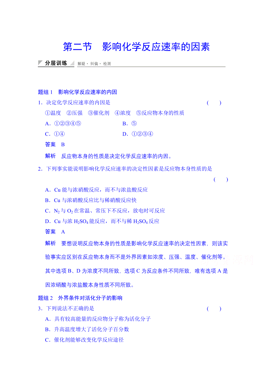 2014-2015学年高中化学课堂讲义（人教版选修四）配套试题：第二章 第二节 影响化学反应速率的因素（含答案解析）.doc_第1页