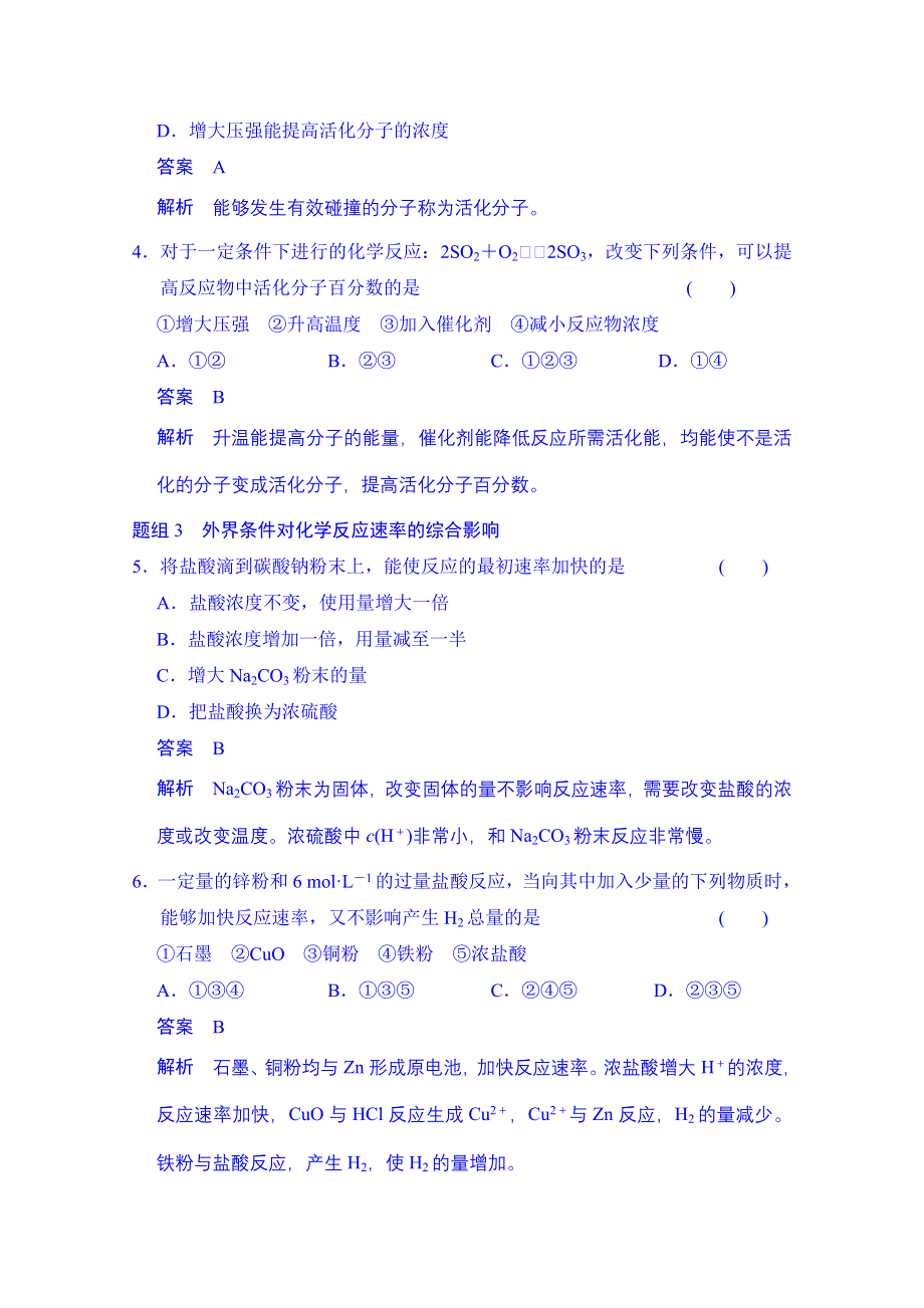 2014-2015学年高中化学课堂讲义（人教版选修四）配套试题：第二章 第二节 影响化学反应速率的因素（含答案解析）.doc_第2页