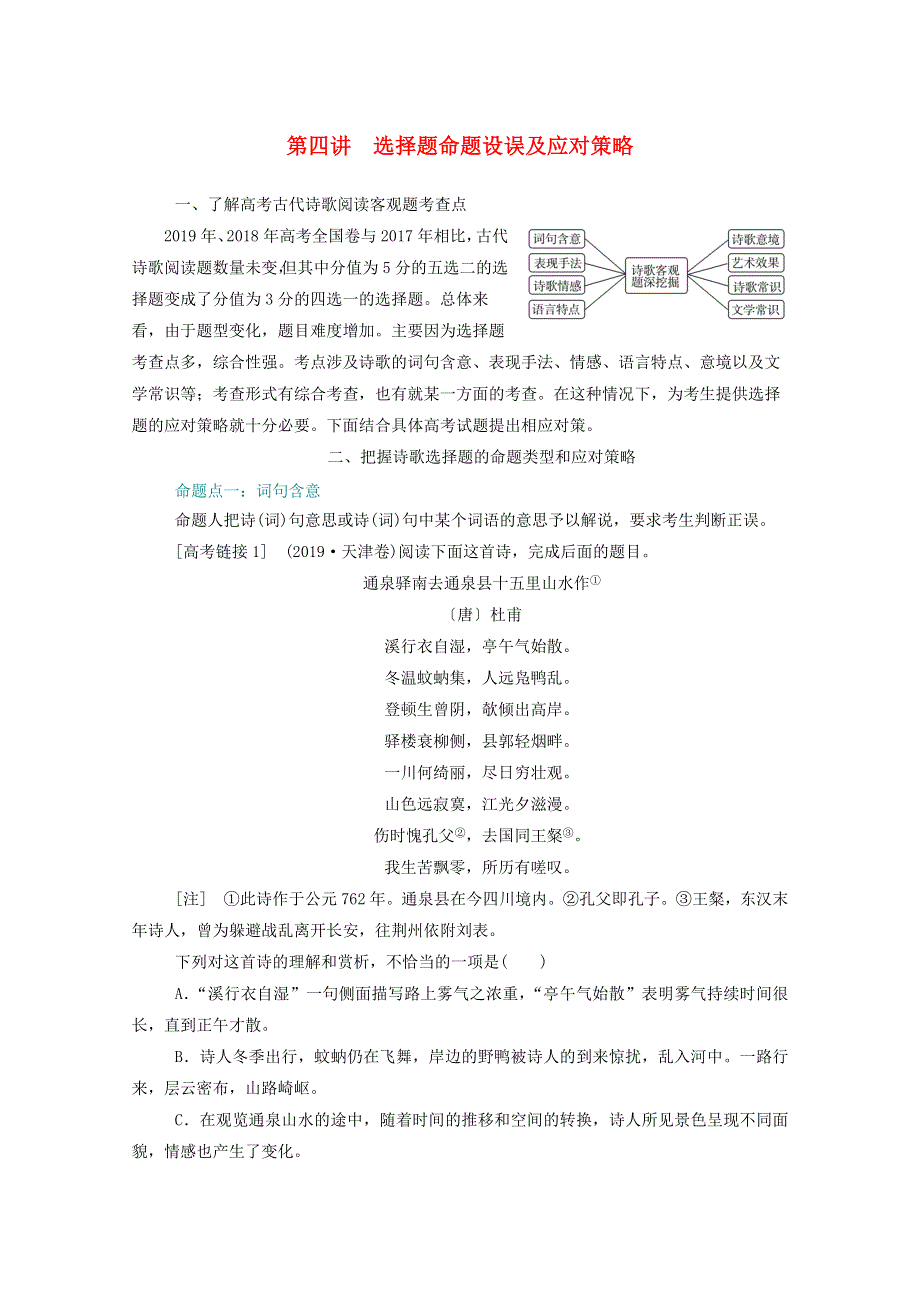 2021届高考语文一轮复习 第二部分 古代诗文阅读 专题二 古代诗歌阅读 板块二 第四讲 选择题命题设误及应对策略练习（含解析）.doc_第1页