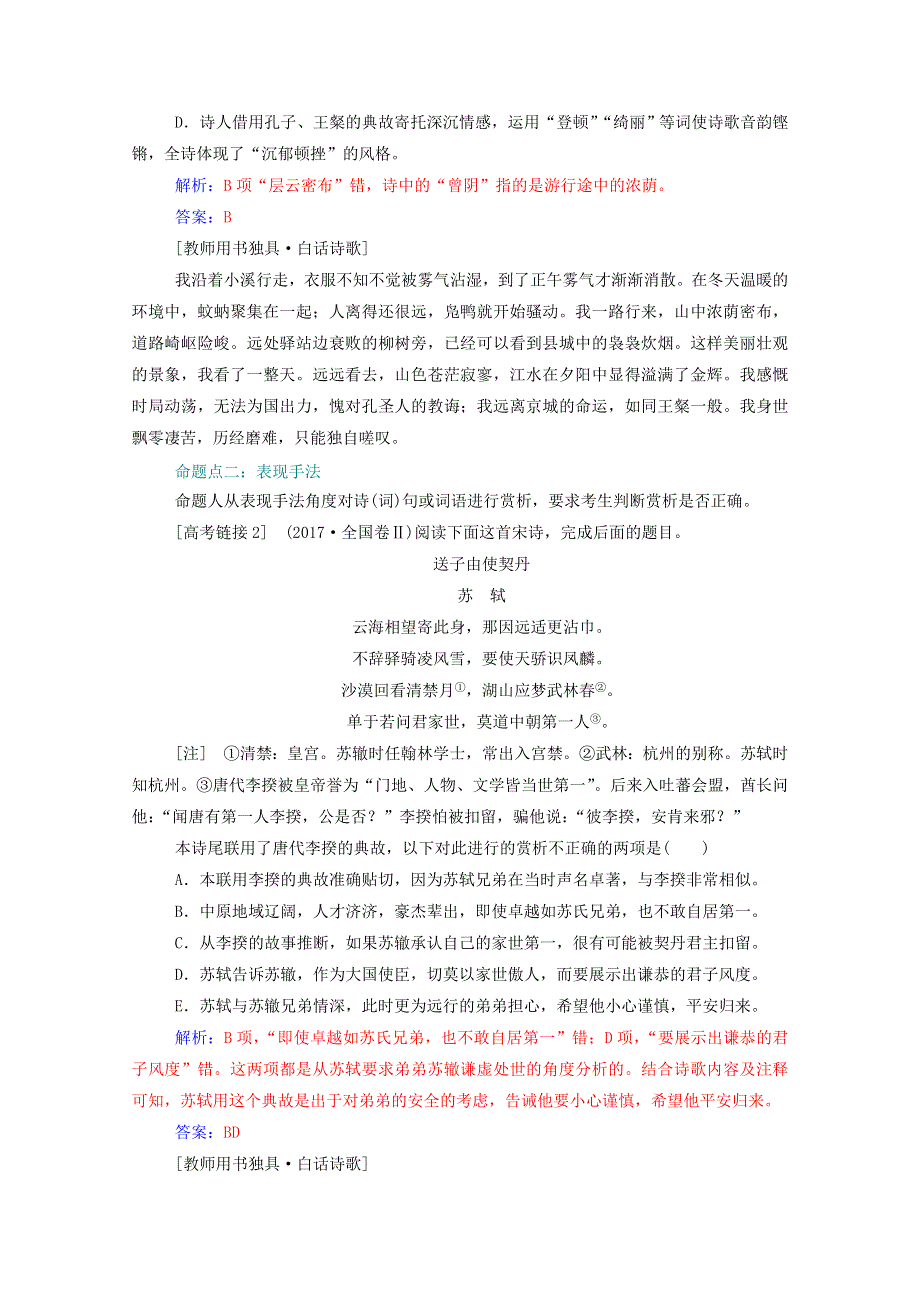 2021届高考语文一轮复习 第二部分 古代诗文阅读 专题二 古代诗歌阅读 板块二 第四讲 选择题命题设误及应对策略练习（含解析）.doc_第2页