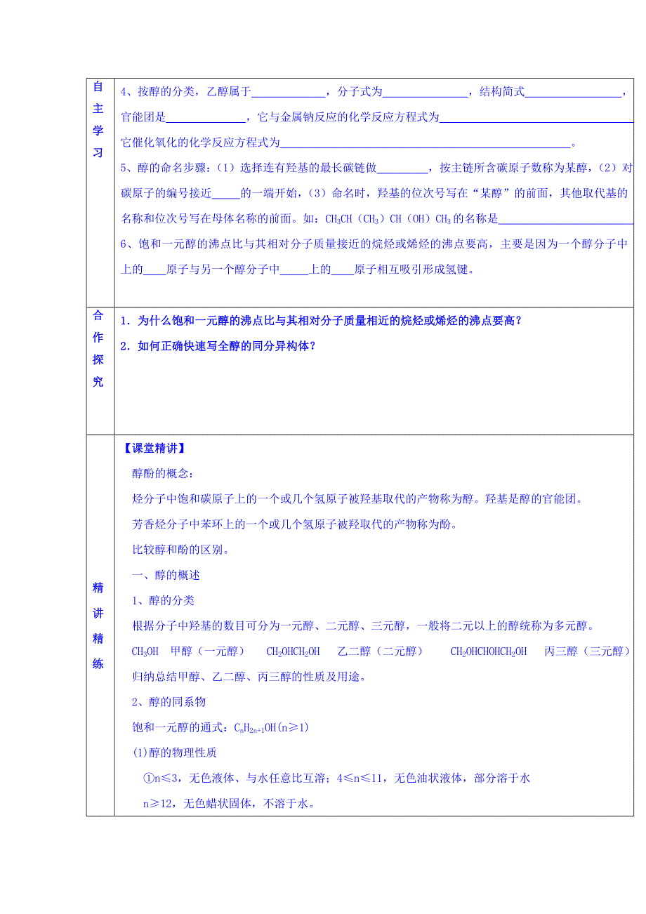 广东省惠阳区中山中学高中化学鲁科版选修五教案：2-2 醇和酚 .doc_第2页