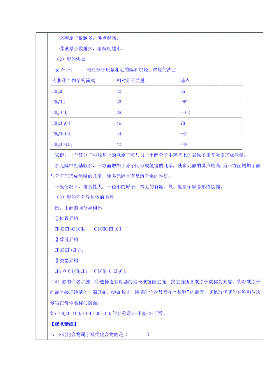 广东省惠阳区中山中学高中化学鲁科版选修五教案：2-2 醇和酚 .doc_第3页