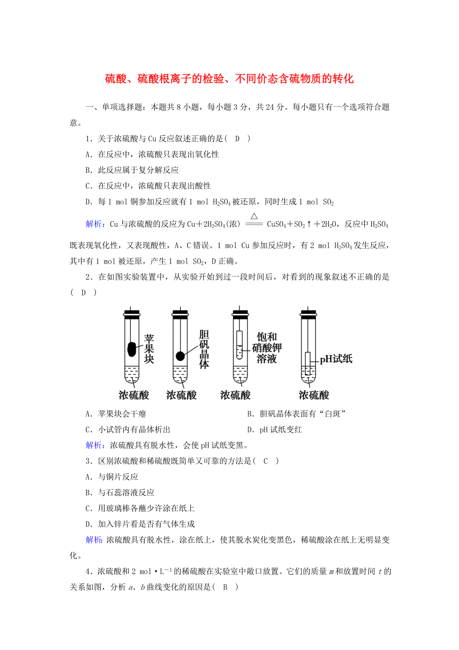 2020-2021学年新教材高中化学 第五章 化工生产中的重要非金属元素 1-2 硫酸、硫酸根离子的检验、不同价态含硫物质的转化课后作业（含解析）新人教版必修2.doc_第1页