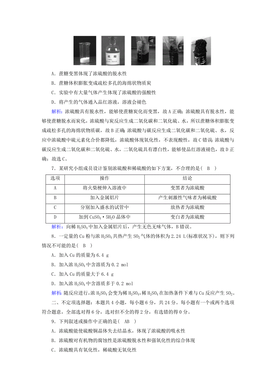 2020-2021学年新教材高中化学 第五章 化工生产中的重要非金属元素 1-2 硫酸、硫酸根离子的检验、不同价态含硫物质的转化课后作业（含解析）新人教版必修2.doc_第3页