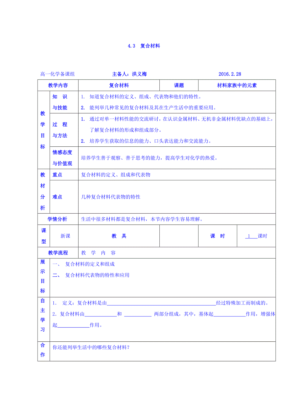 广东省惠阳区中山中学高中化学鲁科版必修一教案：4-3 复合材料 .doc_第1页