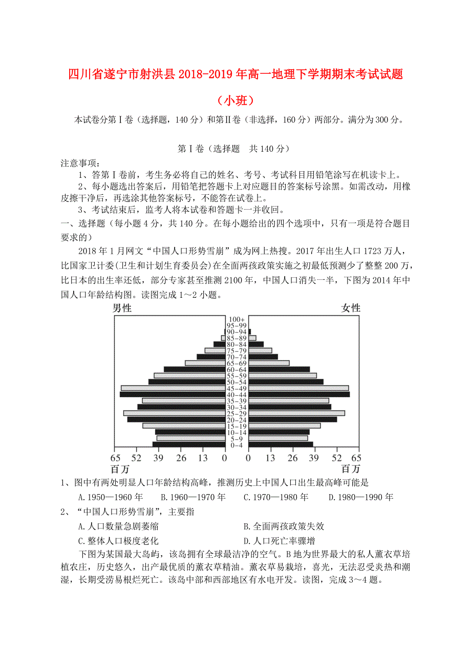 四川省遂宁市射洪县2018-2019年高一地理下学期期末考试试题（小班）.doc_第1页