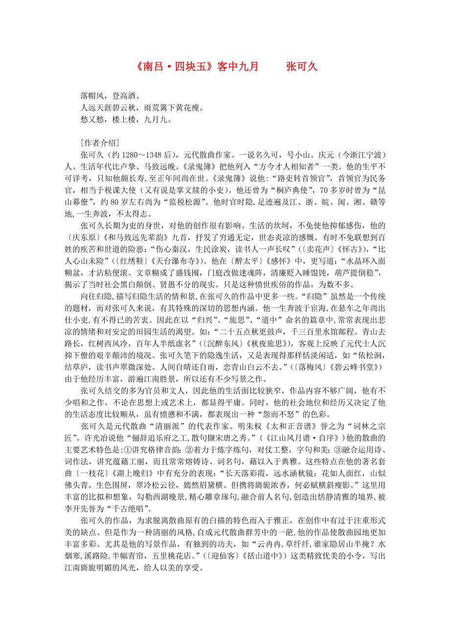 2012年高中语文课外阅读元曲精选《南吕 四块玉》客中九月 张可久.doc_第1页