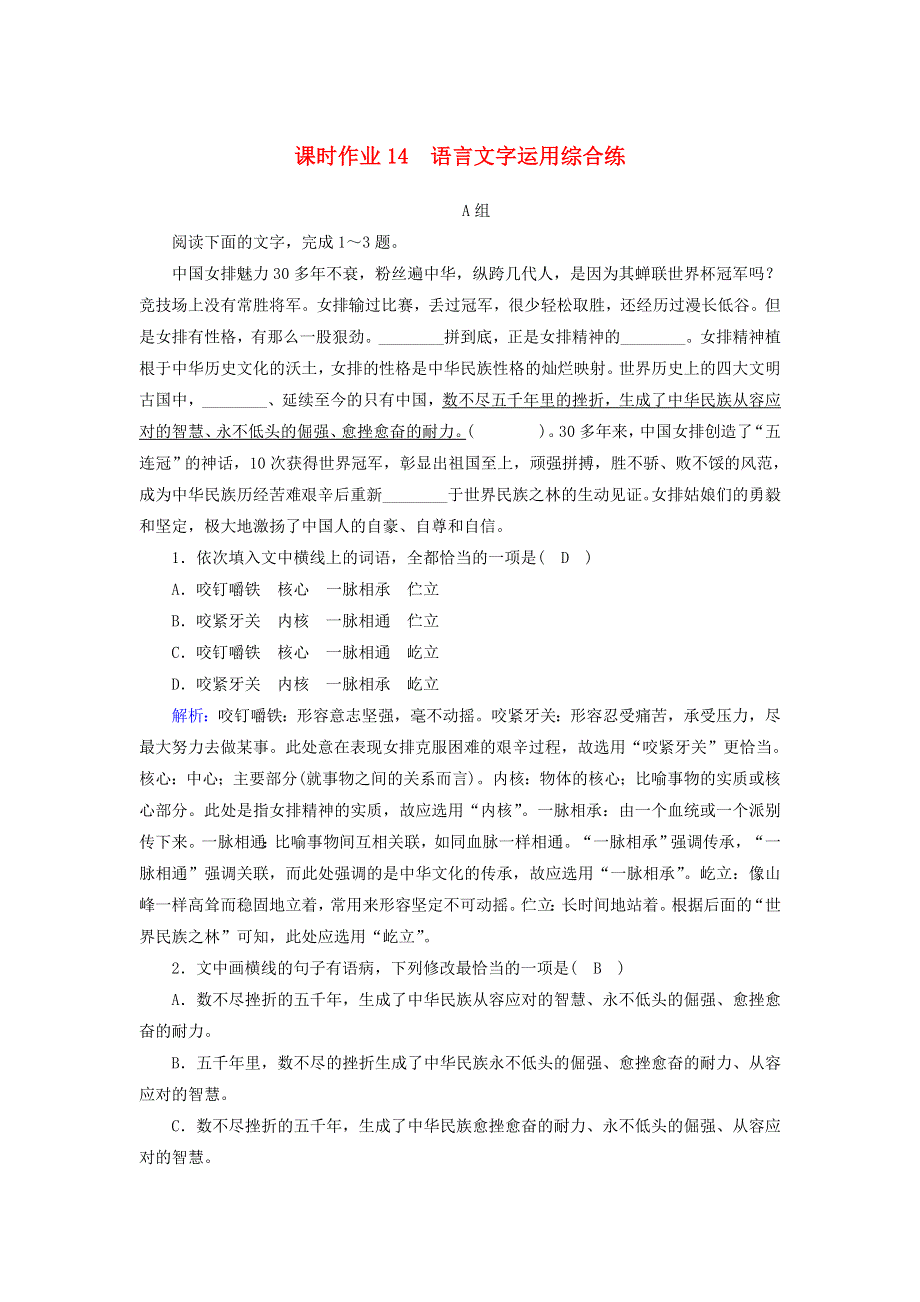 2021届高考语文一轮复习 课时作业14 语言文字运用综合练（含解析）新人教版.doc_第1页