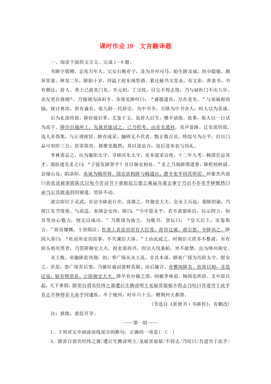 2021届高考语文一轮复习 课时作业19 文言翻译题（含解析）新人教版.doc_第1页