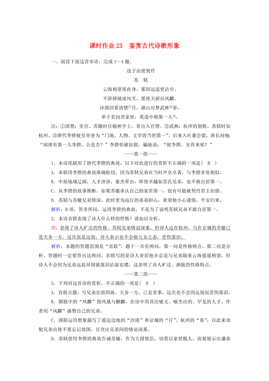 2021届高考语文一轮复习 课时作业23 鉴赏古代诗歌形象（含解析）新人教版.doc_第1页