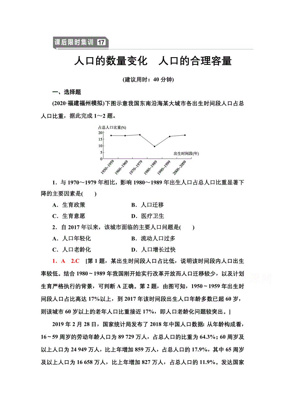 2022届高考统考地理人教版一轮复习课后限时集训 17 人口的数量变化　人口的合理容量 WORD版含解析.doc_第1页