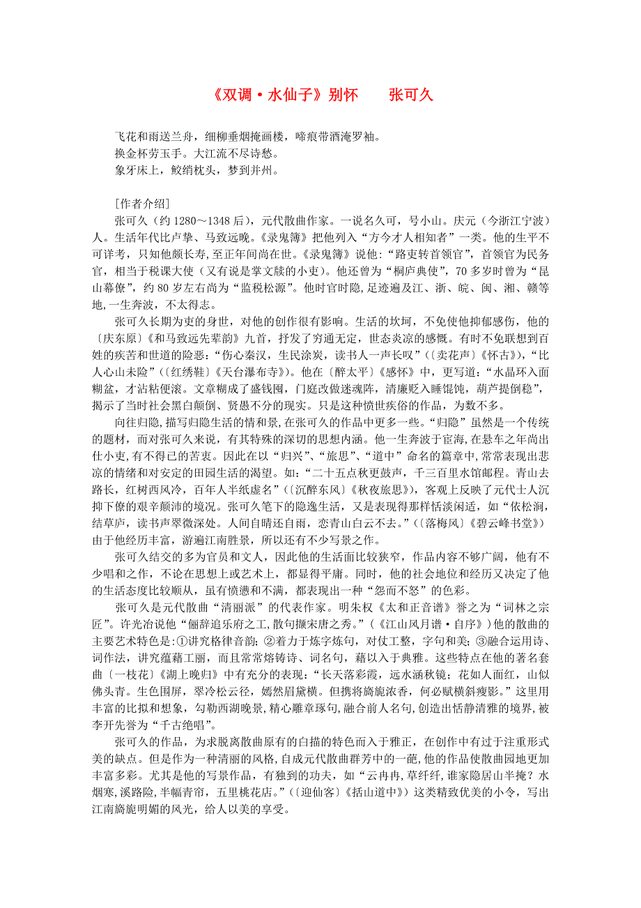 2012年高中语文课外阅读元曲精选《双调 水仙子》别怀 张可久.doc_第1页