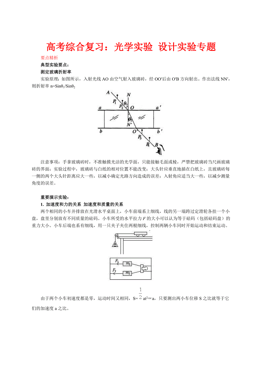 北京四中2013届高三物理二轮复习教学案 光学实验 设计实验专题.doc_第1页