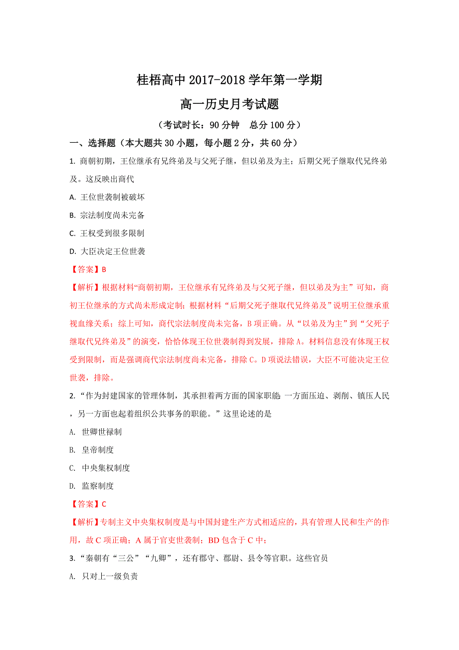 广西贺州市桂梧高中2017-2018学年高一上学期第二次月考历史试题 WORD版含解析.doc_第1页