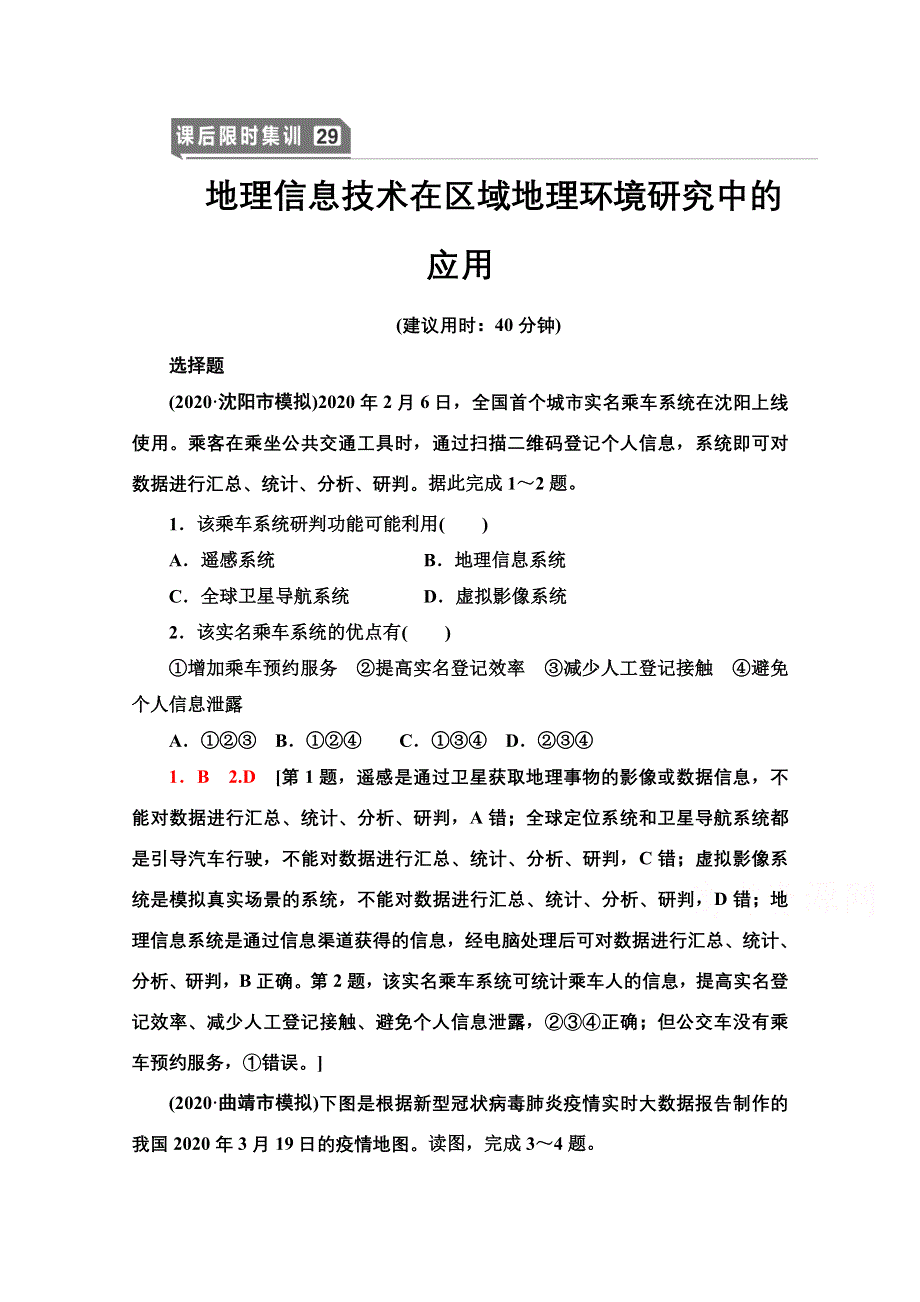 2022届高考统考地理人教版一轮复习课后限时集训 29 地理信息技术在区域地理环境研究中的应用 WORD版含解析.doc_第1页