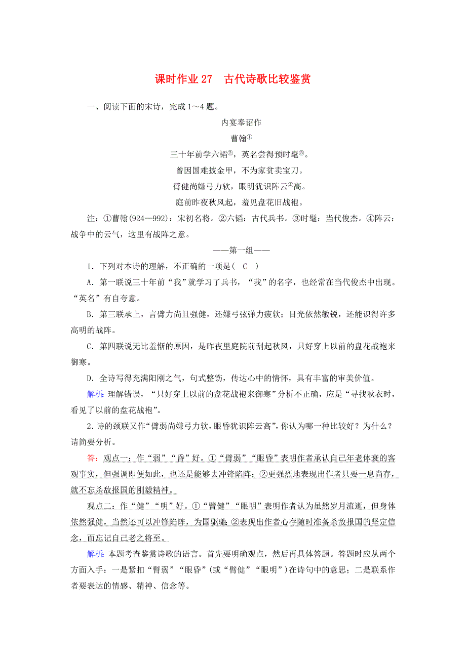 2021届高考语文一轮复习 课时作业27 古代诗歌比较鉴赏（含解析）新人教版.doc_第1页