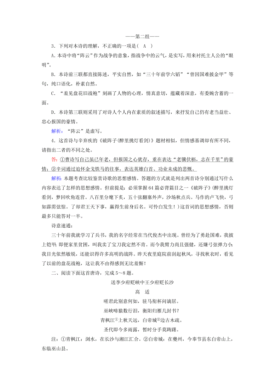 2021届高考语文一轮复习 课时作业27 古代诗歌比较鉴赏（含解析）新人教版.doc_第2页